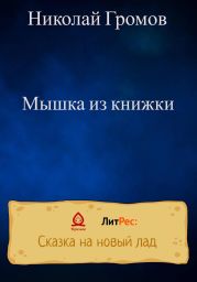 Мышка из книжки