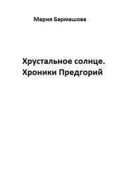 Хрустальное солнце. Хроники Предгорий