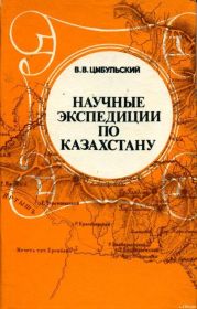 Научные экспедиции по Казахстану