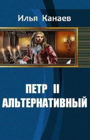 Петр II Альтернативный