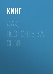 Как постоять за себя. Умение отстаивать свои интересы, устанавливать личные границы и перестать угодничать