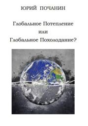 Глобальное потепление или глобальное похолодание?