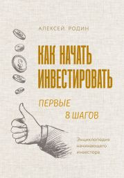 Как начать инвестировать. Первые 8 шагов. Энциклопедия начинающего инвестора