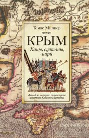 Крым. Ханы, султаны, цари. Взгляд на историю полуострова участника Крымской кампании