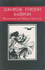 Паломничество Чайльд-Гарольда. Дон-Жуан