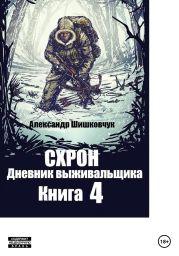 Схрон. Дневник выживальщика. Книга 4