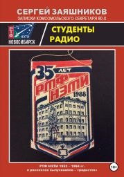 Студенты радио. РТФ НЭТИ 1953 – 1993 гг в рассказах выпускников-радистов