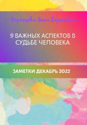 9 важных аспектов в судьбе человека