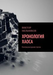 Хронология хаоса. Контркультурная проза (сборник)