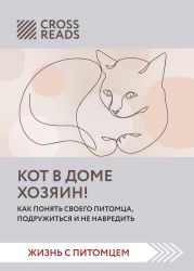 Саммари книги «Кот в доме хозяин! Как понять своего питомца, подружиться и не навредить»