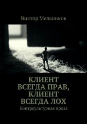 Клиент всегда прав, клиент всегда лох. Контркультурная проза