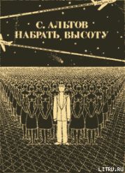 Из книги «Набрать высоту»