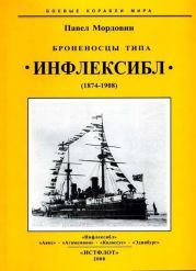 Броненосцы типа «Инфлексибл» (1874-1908)