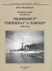 Броненосные крейсера “Шарнхорст”, “Гнейзенау” и “Блюхер” (1905-1914)