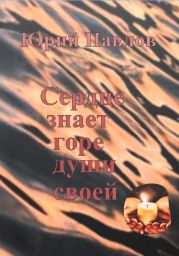 Сердце знает горе души своей