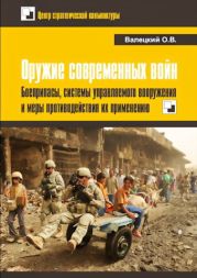 Оружие современных войн. Боеприпасы, системы управляемого вооружения и меры противодействия их применению