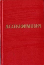 Том 6. Рассказы, очерки. Железный поток