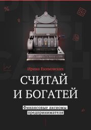 Считай и богатей: финансовые аксиомы предпринимателя