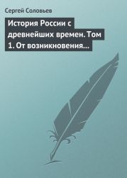 История России с древнейших времен. Том 1. От возникновения Руси до правления Князя Ярослава I 1054 г.