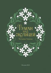 Туман над околицей