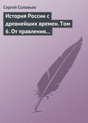 История России с древнейших времен. Том 6. От правления Василия III Ивановича до кончины Иоанна IV Грозного 1505–1584 гг