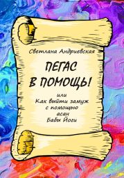 Пегас в помощь, или Как с помощью асан Бабы Йоги выйти замуж