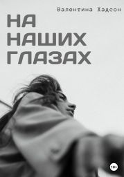На наших глазах