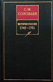 История России с древнейших времен. Том 24. Царствование императрицы Елисаветы Петровны. 1756-1761 гг.