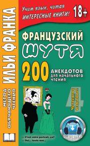 Французский шутя. 200 анекдотов для начального чтения