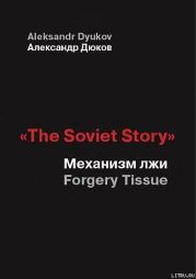 «The Soviet Story»: Механизм лжи