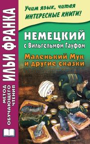 Немецкий с Вильгельмом Гауфом. Маленький Мук и другие сказки