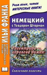 Немецкий с Теодором Штормом. Регентруда – королева дождя