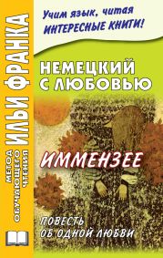 Немецкий с любовью. Иммензее. Повесть об одной любви