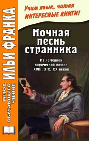 Ночная песнь странника. Из немецкой лирической поэзии XVIII, XIX, XX веков