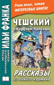 Чешский с Карелом Чапеком. Рассказы из одного кармана