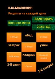 Рецепты на каждый день. Календарь 2023 год