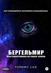 Бергельмир. Альтернативная история земли