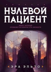 Нулевой пациент. Книга Первая