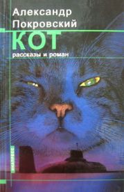 Кот (сборник)