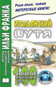 Итальянский шутя. 100 анекдотов для начального чтения