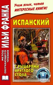 Испанский с рыцарями Круглого стола / Arturo y los caballeros de la Tabla Redonda