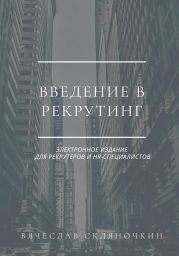 Введение в рекрутинг