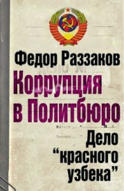 Коррупция в Политбюро: Дело «красного узбека»