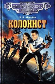 Колонист (сборник)