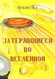 Затерявшиеся во вселенной