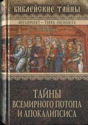 Тайны всемирного потопа и апокалипсиса