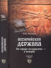 Ассирийская держава. От города-государства - к империи