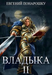 Владыка. Книга 2