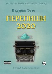 Перепиши 2020