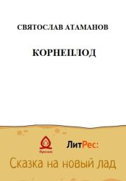 Корнеплод